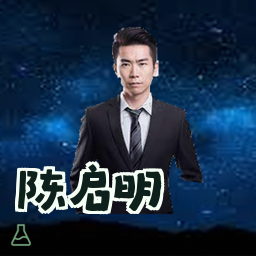 陈启明
