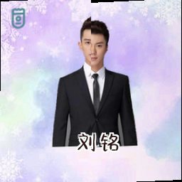 刘铭