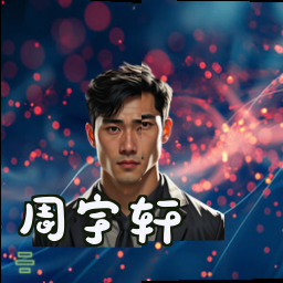 周宇轩